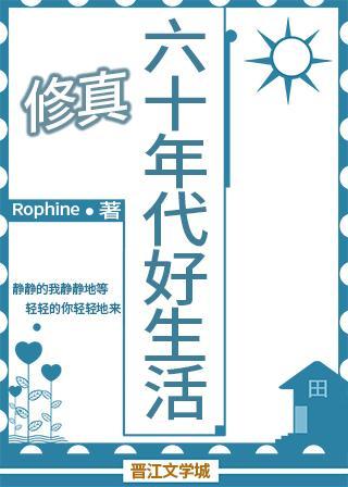 六十年代好生活[山神]