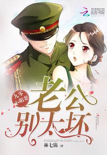 九零小萌妻:老公,别太坏