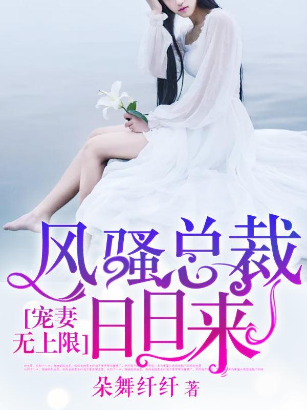 宠妻无上限：风骚总裁日日来