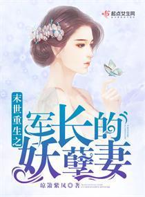 末世重生之军长的妖孽妻