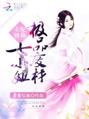 女配修仙:极品废材七小姐