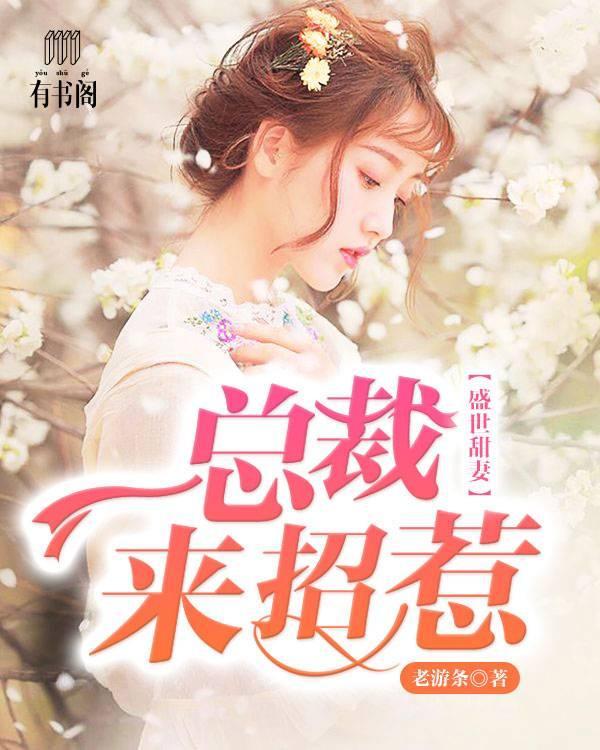盛世甜妻:总裁来招惹