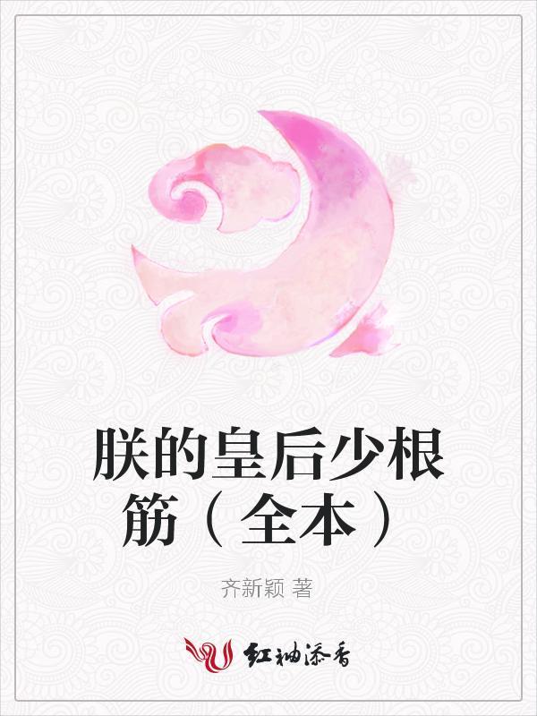 朕的皇后少根筋