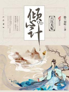 倾心计:六宫无妃