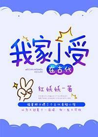 我家小受在古代