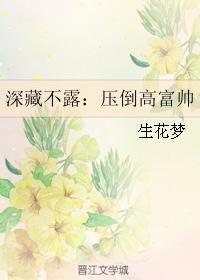 深藏不露:压倒高富帅