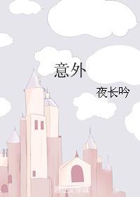 意外