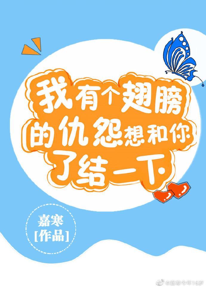 气,我翅膀破了!