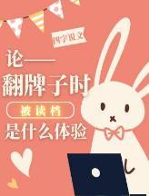 论翻牌子时被读檔是什么体验