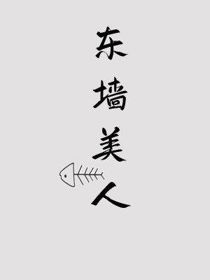 东墻美人