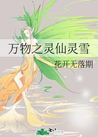 万物之灵仙灵雪