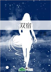 双宿