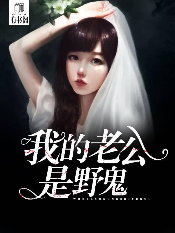 我的老公是野鬼