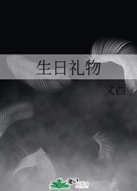生日礼物