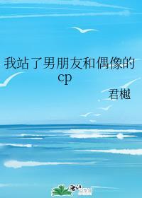 我站了男朋友和偶像的cp