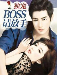 独宠:BOSS请放手