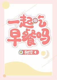 一起吃早餐吗