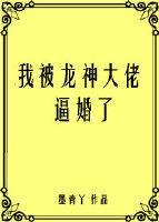 我被龙神大佬逼婚了(穿书)