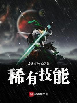 稀有技能