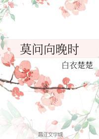 莫问向晚时