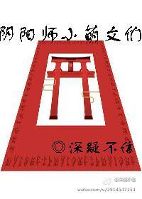 阴阳师小萌文们