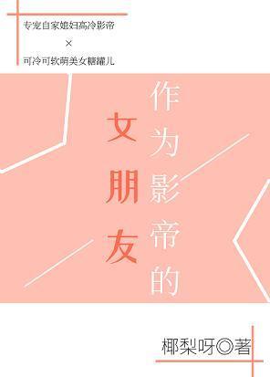 作为影帝的女朋友