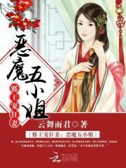 邪王宠狂妻:恶魔五小姐