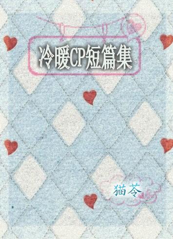 冷暖CP短篇集