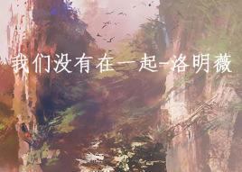 我们没有在一起
