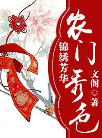 锦绣芳华之农门秀色
