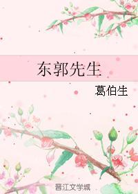 东郭先生