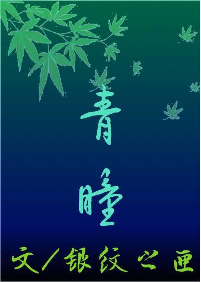 [文豪野犬BG]青瞳