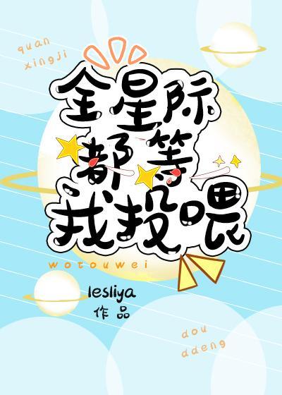 全星际都等我投餵