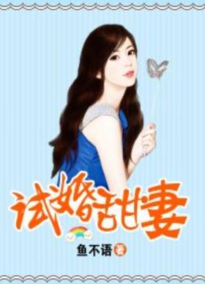 试婚甜妻