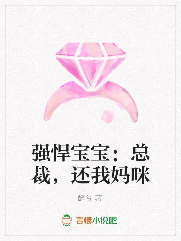 强悍宝宝:总裁,还我妈咪