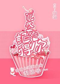 化成灰也记得你