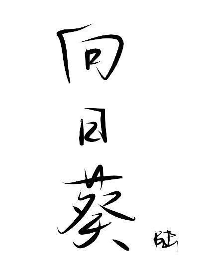 [安室透]向日葵