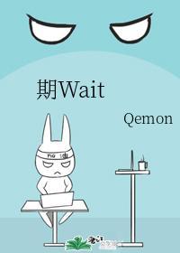 期Wait