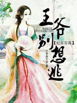 妃常有毒:王爷别想逃