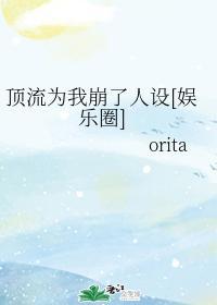 顶流为我崩了人设[娱乐圈]