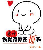男神我觉得你在撩我