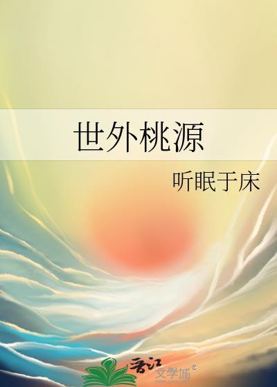 世外桃源