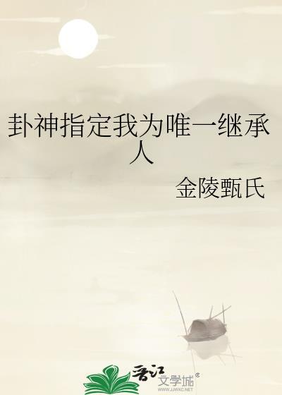 卦神指定我为唯一继承人
