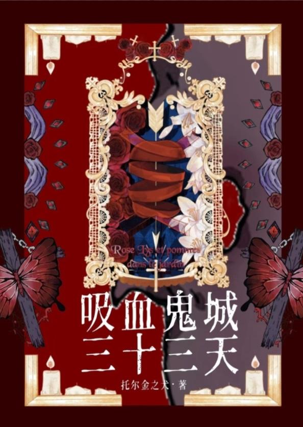 吸血鬼城三十三天[西幻]