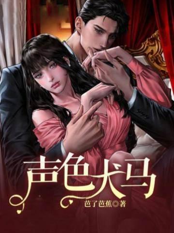 声色犬马