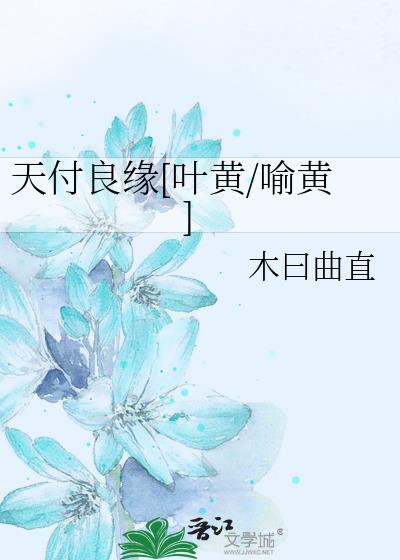 天付良缘[叶黄/喻黄]