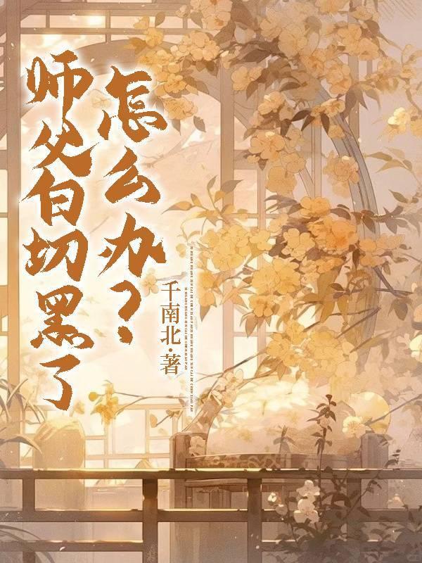 师父白切黑了怎么办