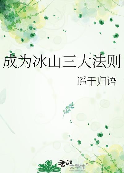 成为冰山三大法则