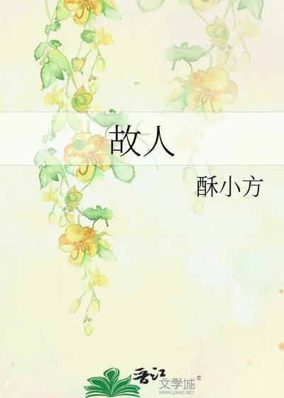 故人