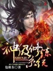 神级修炼系统